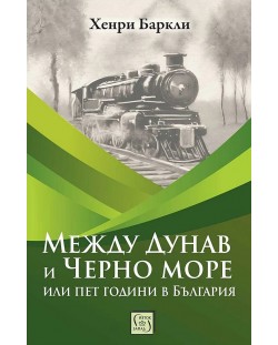 Между Дунав и Черно море, или пет години в България