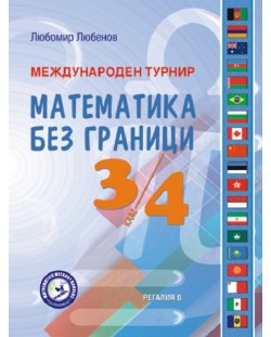 Международен турнир „Математика без граници“ за 3. и 4. клас. Учебна програма 2023/2024 (Регалия)