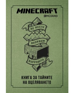 Minecraft: Книга за тайните на оцеляването