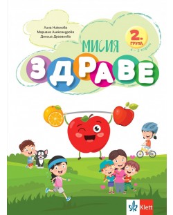 Мисия Здраве (Занимателна книжка за 2. група на детската градина)