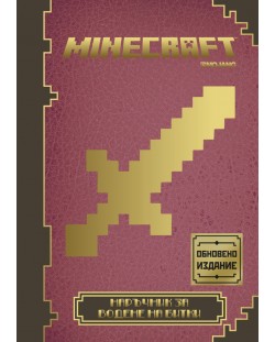 Minecraft: Наръчник за водене на битки (Обновено издание)