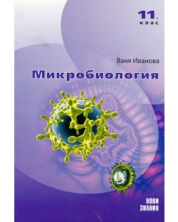Микробиология - 11. клас