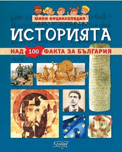 Мини енциклопедия: Историята