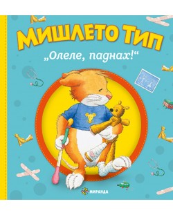 Мишлето Тип „Олеле, паднах!“  (твърди корици)