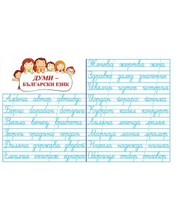 Мини табло: Думи - български език