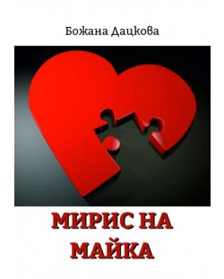 Мирис на майка (Е-книга)