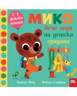 Мико вече ходи на детска градина (Книга с 5 звукови бутони)