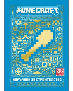 Minecraft: Наръчник за строителство (Ново издание)