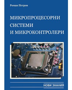 Микропроцесорни системи и микроконтролери - 12. клас