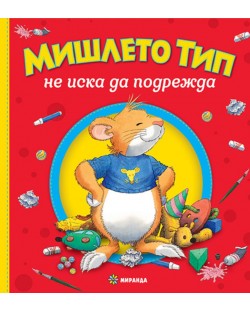 Мишлето Тип не иска да подрежда (меки корици)