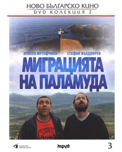 Миграцията на паламуда (DVD)