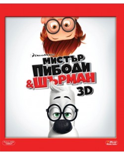 Мистър Пибоди и Шърман 3D + 2D (Blu-Ray)