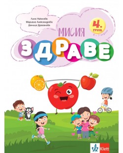 Мисия Здраве (Занимателна книжка за 4. група на детската градина)