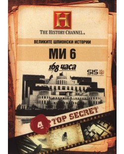 Великите шпионски истории - МИ 6 (DVD)