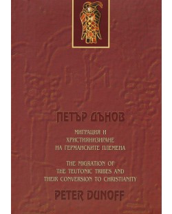 Миграция и християнизиране на германските племена /The Migration of the Teutonic Tribes and Their Conversion to Christianity (двуезично издание)