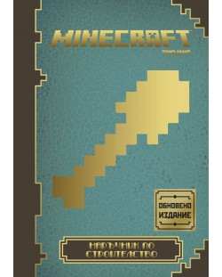 Minecraft: Наръчник по строителство (Обновено издание)
