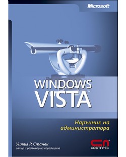 Microsoft Windows Vista: Наръчник на администратора