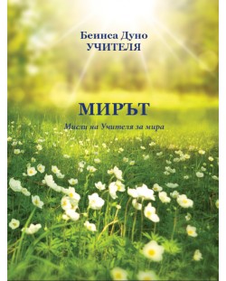 Мирът. Мисли на Учителя за мира