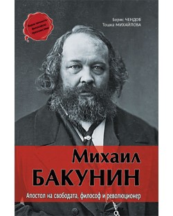 Михаил Бакунин: Апостол на свободата, философ и революционер