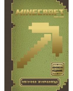 Minecraft: Наръчник за начинаещи (Обновено издание)