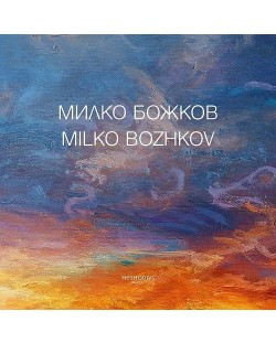 Милко Божков / Milko Bozhkov: Албум с репродукции (Двуезично издание)