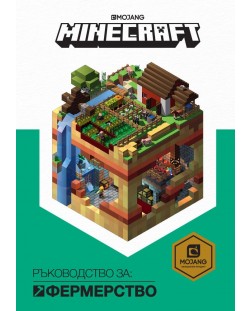 Minecraft: Ръководство за фермерство (твърди корици)
