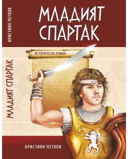 Младият Спартак