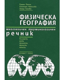 Многоезичен терминологичен речник по физическа география. Български, руски, английски, френски и немски език