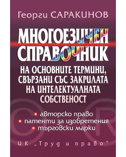 Многоезичен справочник на основни термини, свързани със закрилата на интелектуалната собственост