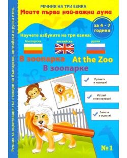 Моите първи най-важни думи 1: В зоопарка (Речник на три езика - български, английски и руски + стикери)