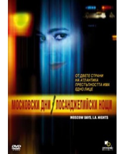 Московски дни / Лосанджелийски нощи (DVD)