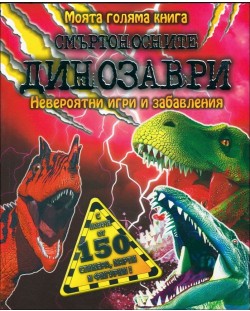 Моята голяма книга: Смъртоносните динозаври