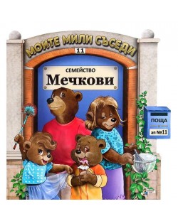 Моите мили съседи - книжка 11: Семейство Мечкови