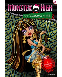 Monster High. Чудовищен шик 3: Клео и Дюс + лепенки