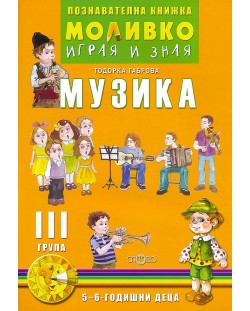 Моливко: Играя и зная - познавателна книжка по музика за 3. група (5 - 6 години). Учебна програма 2023/2024 (Слово)