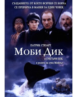 Моби Дик (DVD)