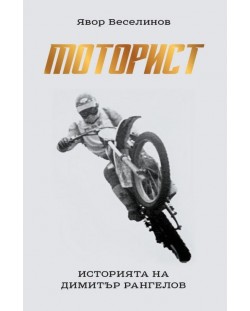 Моторист. Историята на Димитър Рангелов