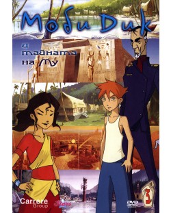 Моби Дик и тайната на Му - част 3 (DVD)