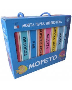 Моята първа библиотека: Морето