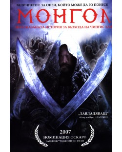 Монгол (DVD)