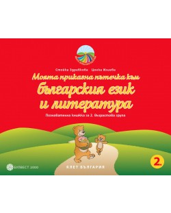 Моята приказна пътечка към българския език и литературата: Познавателна книжка за 2. група на детската градина. Учебна програма 2023/2024 (Булвест)