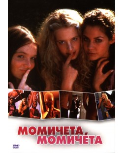 Момичета, момичета (DVD)