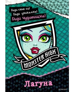Monster High: Лагуна + стикери