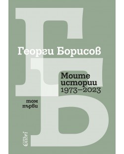 Моите истории (1973 – 2023) - Том 1