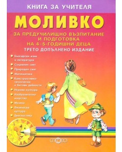 Моливко: Предучилищно възпитание и подготовка на 4 - 5 годишни деца (книга за учителя)