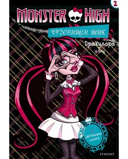 Monster High. Чудовищен шик 2: Дракулора и Блу + лепенки