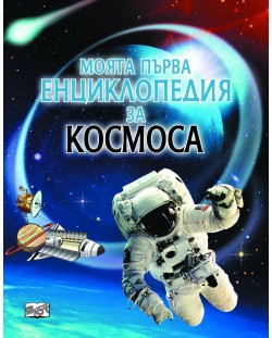 Моята първа енциклопедия за космоса (Фют)