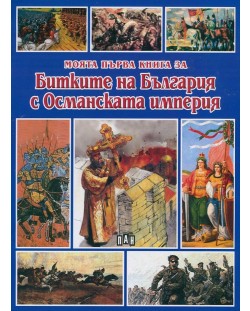 Моята първа книга за битките на България с Османската империя