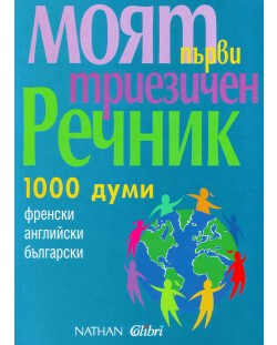 Моят първи триезичен речник: 1001 думи - френски, английски, български