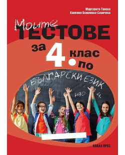 Моите тестове за 4. клас за НВО по български език. Учебна програма 2023/2024 (Коала Прес)